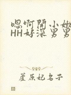 嗯啊开小嫩苞HHH好深男男