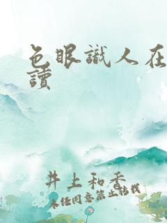 色眼识人在线阅读
