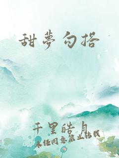 甜梦勾搭
