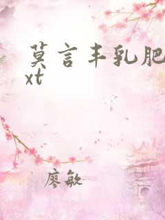 莫言丰乳肥臀txt