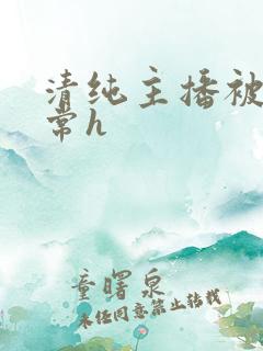 清纯主播被脔日常h
