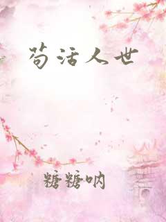 苟活人世