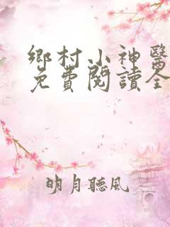 乡村小神医小说免费阅读全文