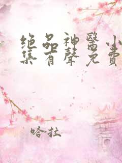 绝品神医小说全集有声免费听