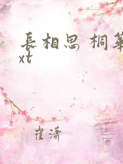 长相思 桐华txt