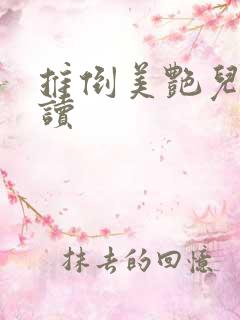推倒美艳儿媳阅读