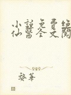 小说免费绝世小仙医全文阅读