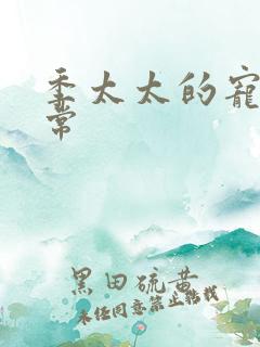 季太太的宠夫日常