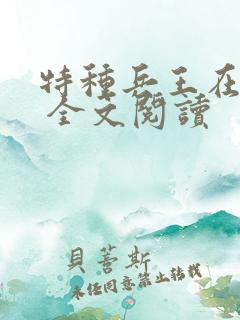 特种兵王在山村 全文阅读