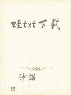 蛙txt下载