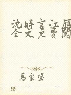 沈时言江雁小说全文免费阅读无弹窗笔趣阁