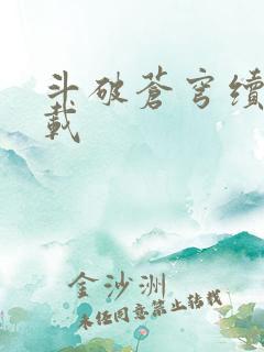 斗破苍穹续集下载