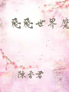 飞飞世界魔兽
