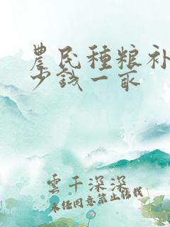 农民种粮补贴多少钱一亩