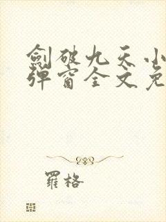 剑破九天小说无弹窗全文免费阅读