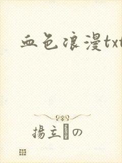 血色浪漫txt