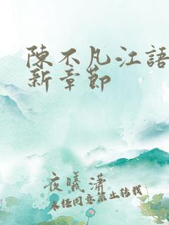 陈不凡江语柔最新章节