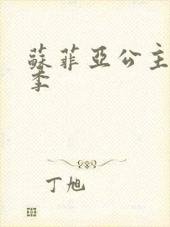 苏菲亚公主第五季