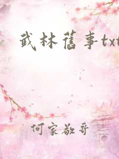 武林旧事txt