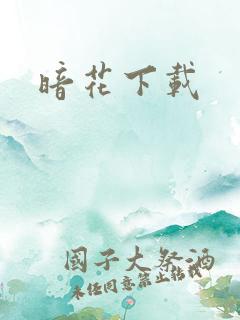 暗花下载