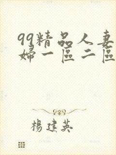 99精品人妻少妇一区二区三区