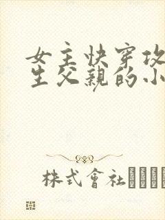 女主快穿攻略亲生父亲的小说