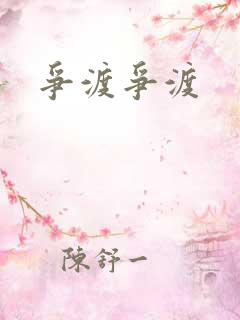 争渡争渡