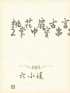 桃花扇古言1v2掌中宝串串香