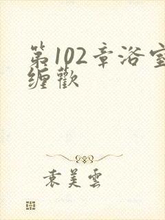 第102章浴室缠欢