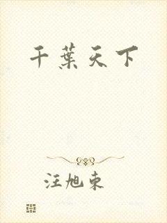 千叶天下