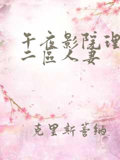 午夜影院理伦一二区人妻