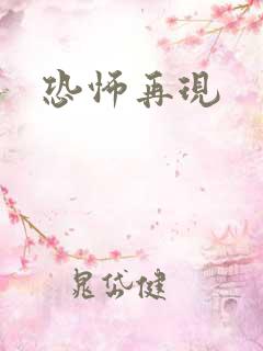 恐怖再现