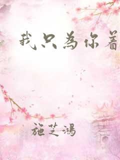 我只为你着迷