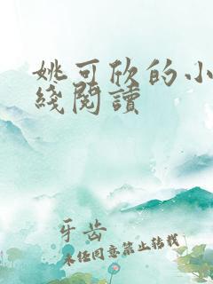 姚可欣的小说在线阅读