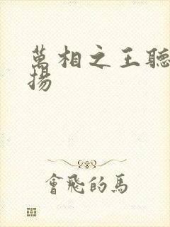万相之王听书赞扬