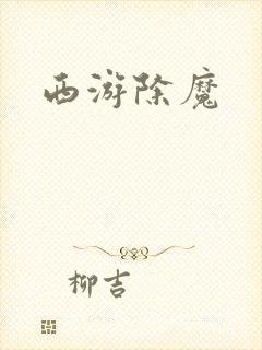 西游除魔