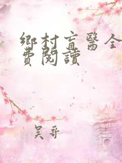 乡村盲医全文免费阅读