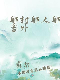 那村那人那傻瓜番外