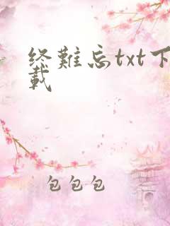 终难忘txt下载