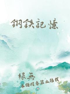 钢铁记忆