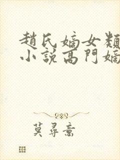 赵氏嫡女类型的小说高门嫡女