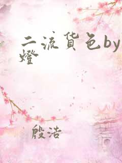 二流货色by尾灯