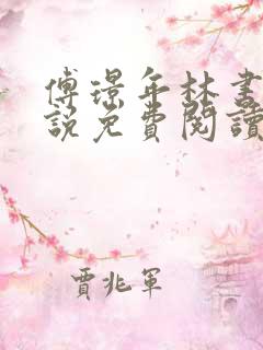 傅璟年林书音小说免费阅读最新章节