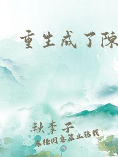重生成了陈世美