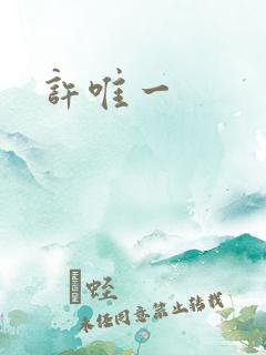 许唯一