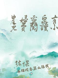 农妇灵泉有点田免费阅读小说