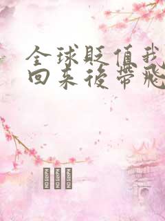 全球贬值我穿越回来后带飞全家小说免费