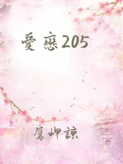 爱恋205