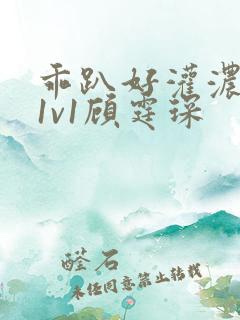 乖趴好灌浓精h1v1顾霆琛