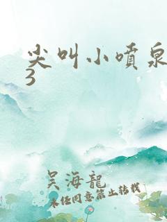 尖叫小喷泉1v3